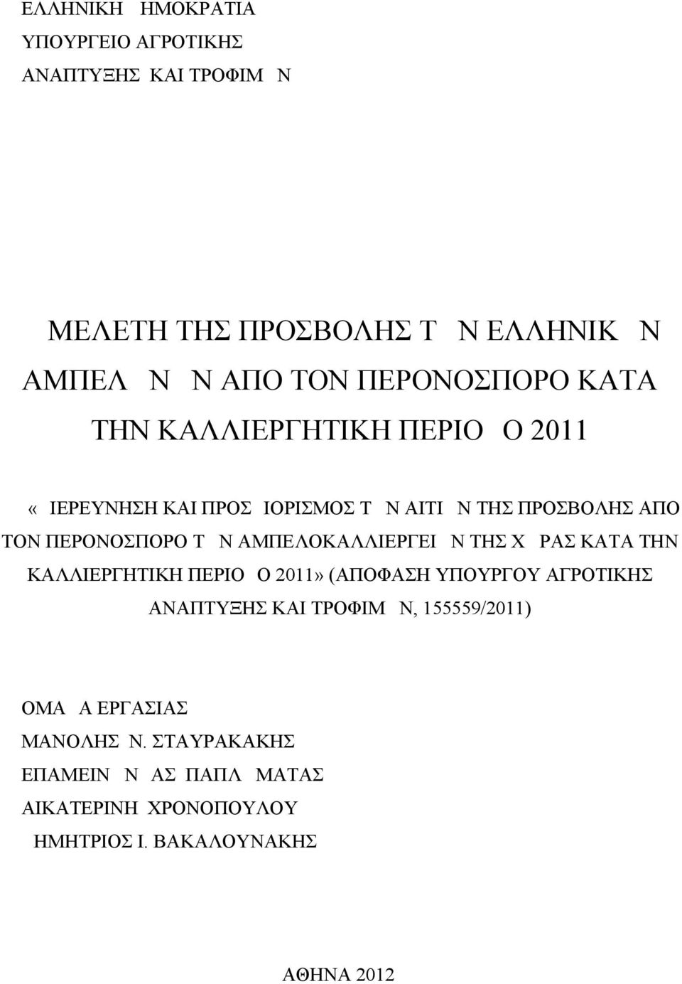 ΤΩΝ ΑΜΠΕΛΟΚΑΛΛΙΕΡΓΕΙΩΝ ΤΗΣ ΧΩΡΑΣ ΚΑΤΑ ΤΗΝ ΚΑΛΛΙΕΡΓΗΤΙΚΗ ΠΕΡΙΟΔΟ 2011» (ΑΠΟΦΑΣΗ ΥΠΟΥΡΓΟΥ ΑΓΡΟΤΙΚΗΣ ΑΝΑΠΤΥΞΗΣ ΚΑΙ ΤΡΟΦΙΜΩΝ,