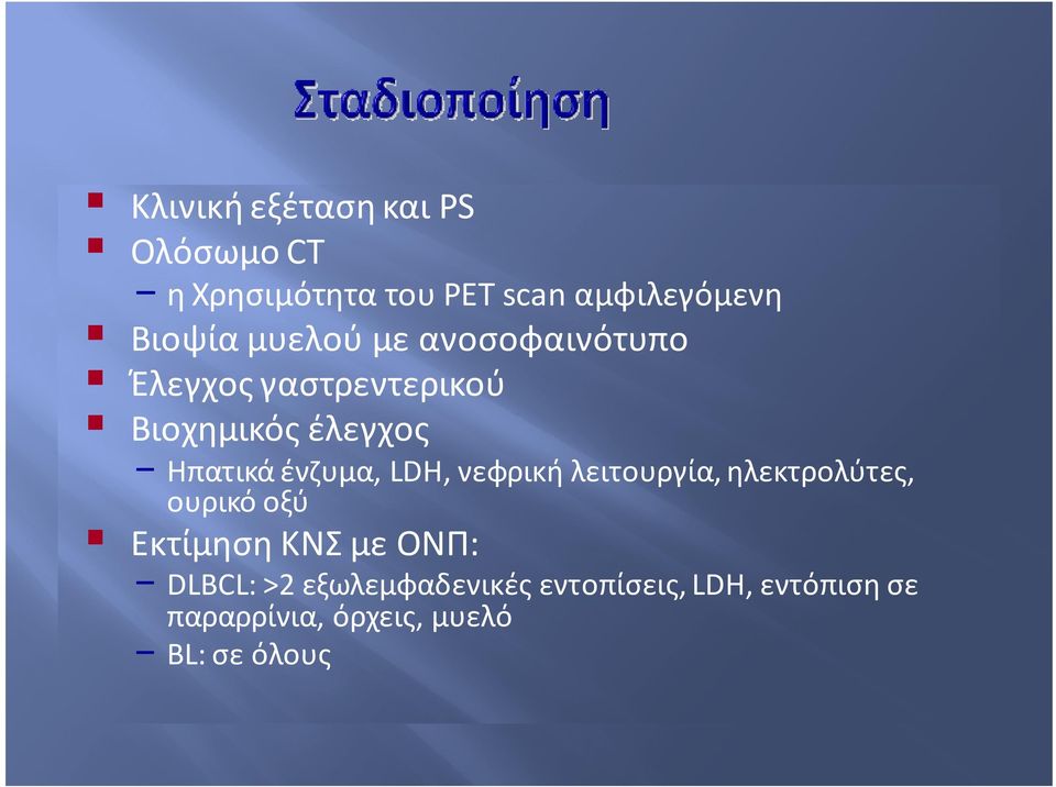 ένζυμα, LDH, νεφρική λειτουργία, ηλεκτρολύτες, ουρικό οξύ Εκτίμηση ΚΝΣ με ΟΝΠ: