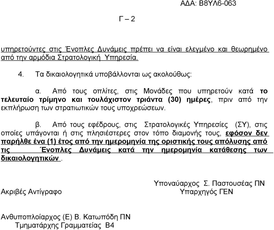 Από τους εφέδρους, στις Στρατολογικές Υπηρεσίες (ΣΥ), στις οποίες υπάγονται ή στις πλησιέστερες στον τόπο διαμονής τους, εφόσον δεν παρήλθε ένα (1) έτος από την ημερομηνία της