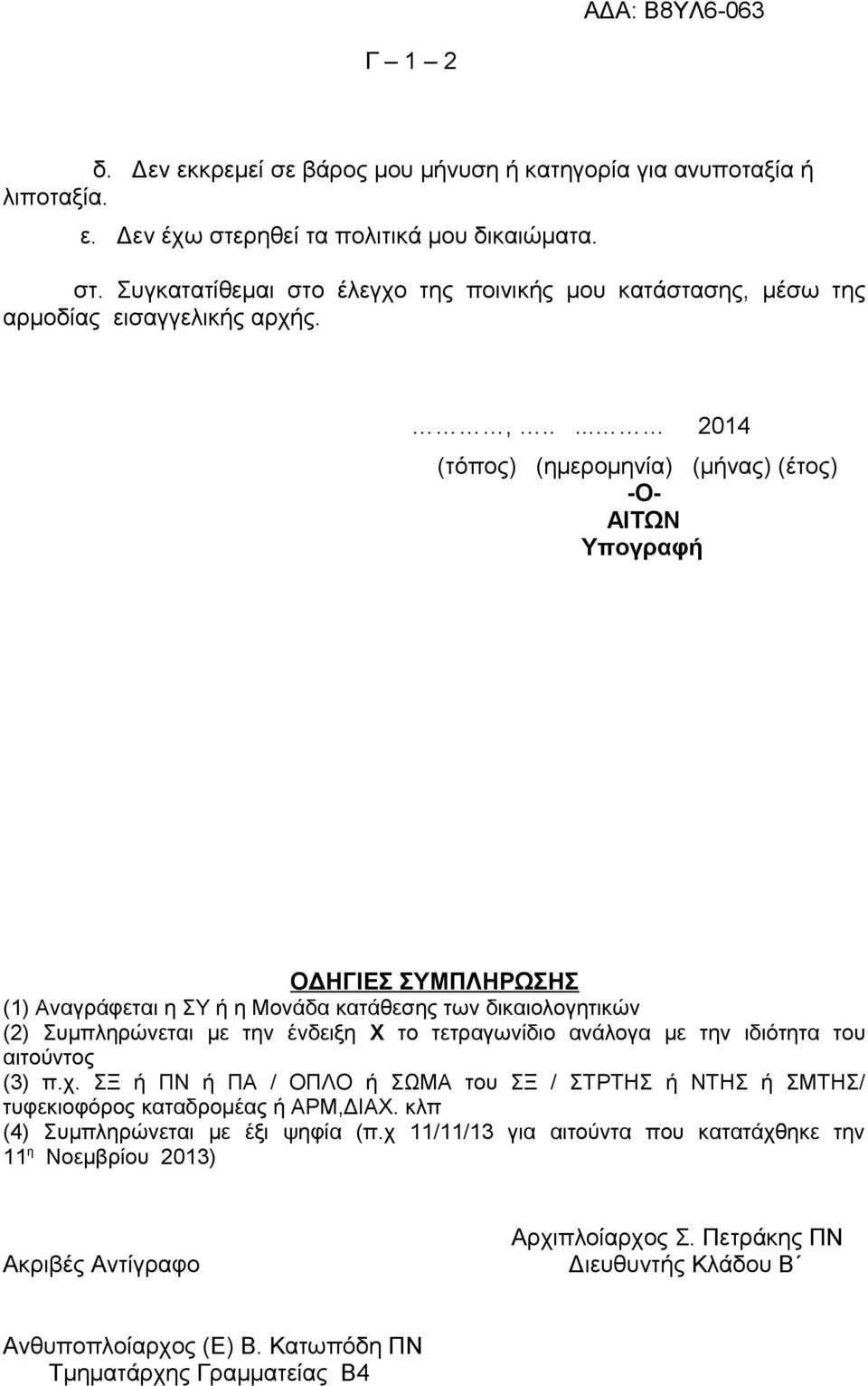 ανάλογα με την ιδιότητα του αιτούντος (3) π.χ. ΣΞ ή ΠΝ ή ΠΑ / ΟΠΛΟ ή ΣΩΜΑ του ΣΞ / ΣΤΡΤΗΣ ή ΝΤΗΣ ή ΣΜΤΗΣ/ τυφεκιοφόρος καταδρομέας ή ΑΡΜ,ΔΙΑΧ. κλπ (4) Συμπληρώνεται με έξι ψηφία (π.