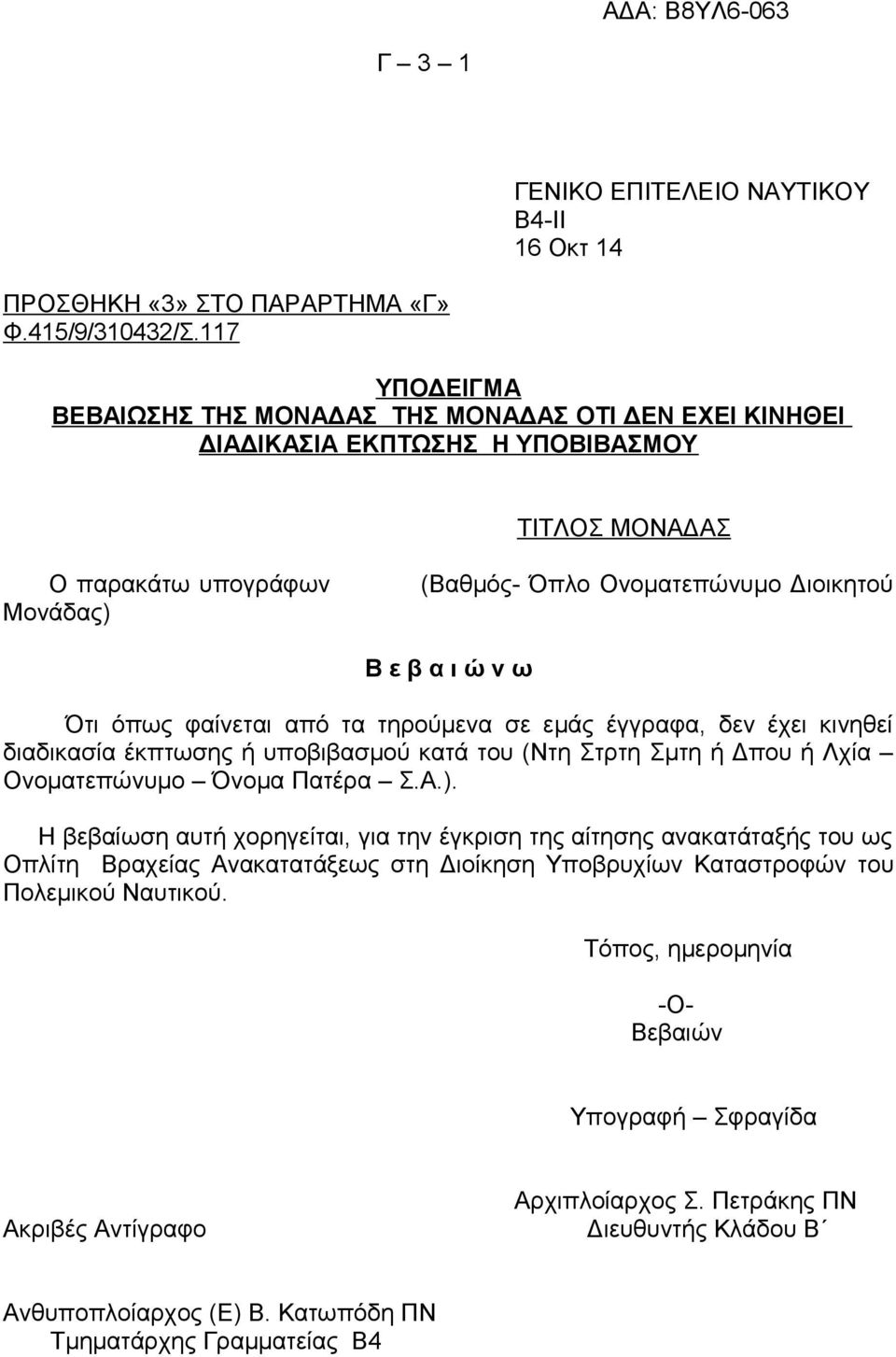 ω Ότι όπως φαίνεται από τα τηρούμενα σε εμάς έγγραφα, δεν έχει κινηθεί διαδικασία έκπτωσης ή υποβιβασμού κατά του (Ντη Στρτη Σμτη ή Δπου ή Λχία Ονοματεπώνυμο Όνομα Πατέρα Σ.Α.).