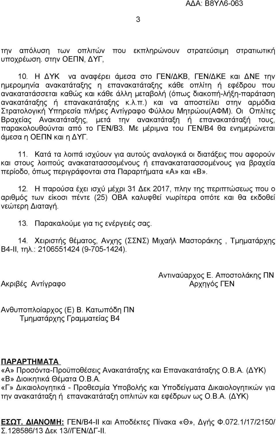 ανακατάταξης ή επανακατάταξης κ.λ.π.) και να αποστείλει στην αρμόδια Στρατολογική Υπηρεσία πλήρες Αντίγραφο Φύλλου Μητρώου(ΑΦΜ).