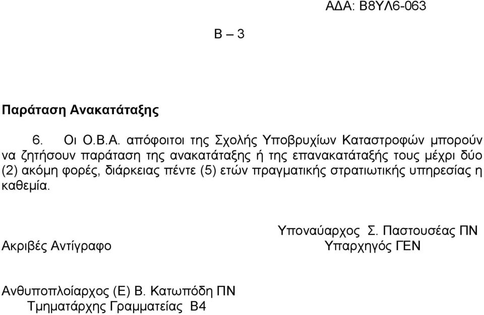 απόφοιτοι της Σχολής Υποβρυχίων Καταστροφών μπορούν να ζητήσουν παράταση της ανακατάταξης ή