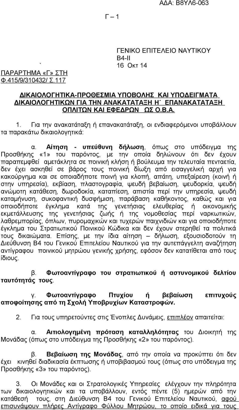 Για την ανακατάταξη ή επανακατάταξη, οι ενδιαφερόμενοι υποβάλλουν τα παρακάτω δικαιολογητικά: α.