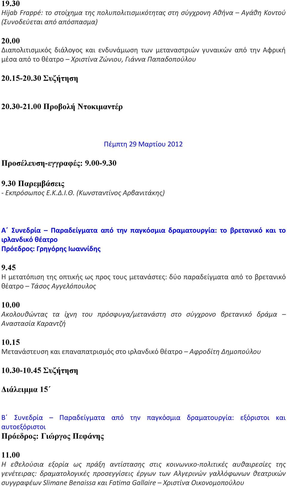 00 Προβολή Ντοκιμαντέρ Προσέλευση-εγγραφές: 9.00-9.30 Πέμπτη 29 Μαρτίου 2012 9.30 Παρεμβάσεις - Εκπρόσωπος Ε.Κ.Δ.Ι.Θ.
