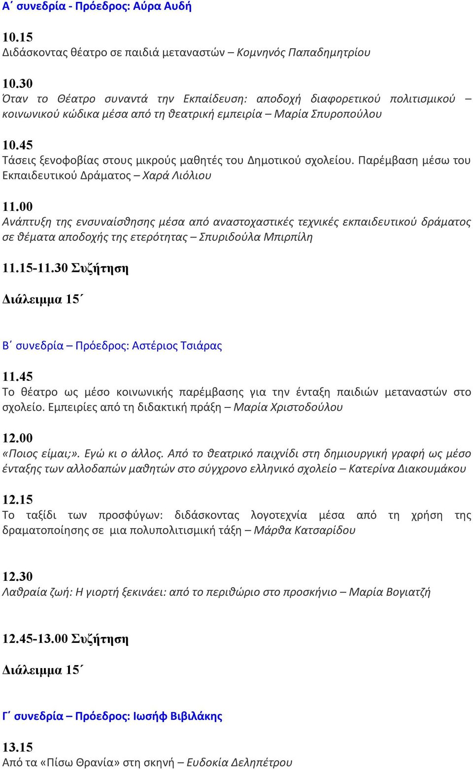 45 Τάσεις ξενοφοβίας στους μικρούς μαθητές του Δημοτικού σχολείου. Παρέμβαση μέσω του Εκπαιδευτικού Δράματος Χαρά Λιόλιου 11.