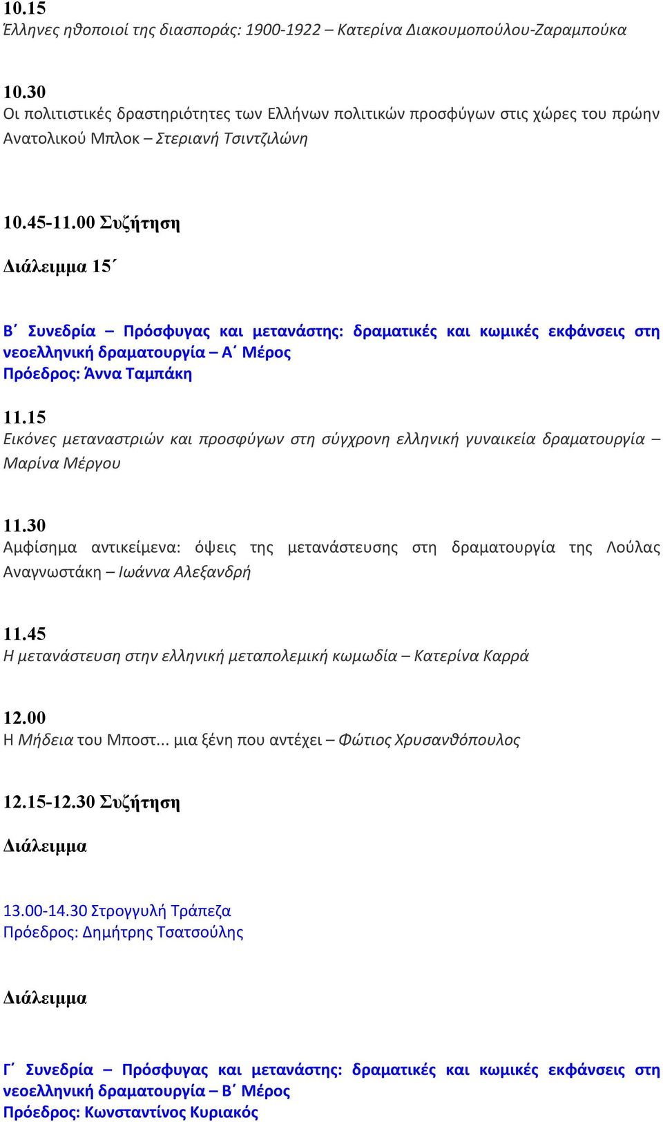 00 Συζήτηση Β Συνεδρία Πρόσφυγας και μετανάστης: δραματικές και κωμικές εκφάνσεις στη νεοελληνική δραματουργία Α Μέρος Πρόεδρος: Άννα Ταμπάκη 11.