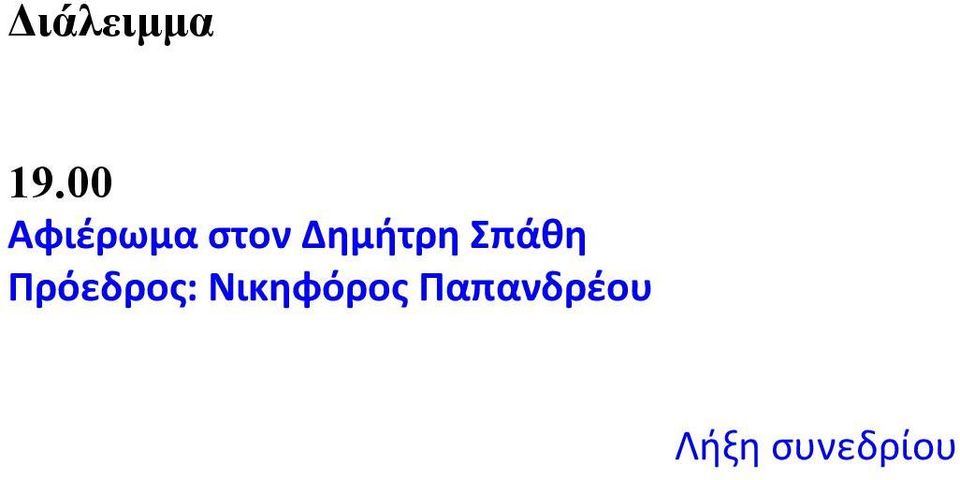 Πρόεδρος: Νικηφόρος