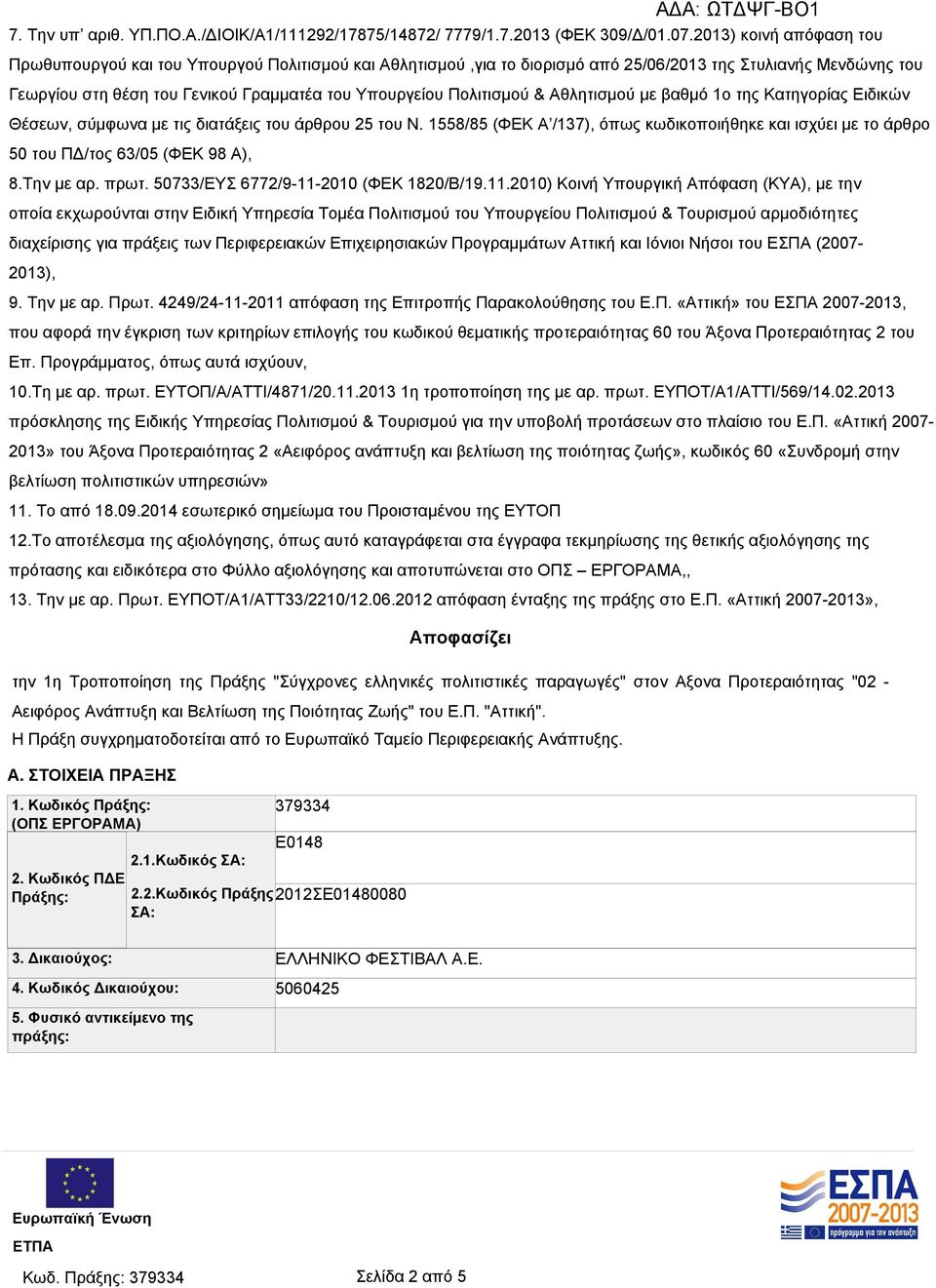 Πολιτισμού & Αθλητισμού με βαθμό 1ο της Κατηγορίας Ειδικών Θέσεων, σύμφωνα με τις διατάξεις του άρθρου 25 του Ν.