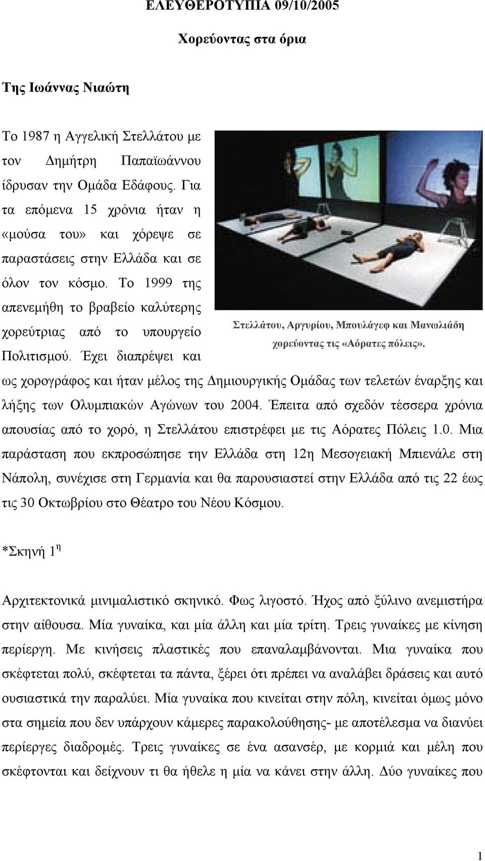 Έχει διαπρέψει και Στελλάτου, Αργυρίου, Μπουλάγεφ και Μανωλιάδη χορεύοντας τις «Αόρατες πόλεις».