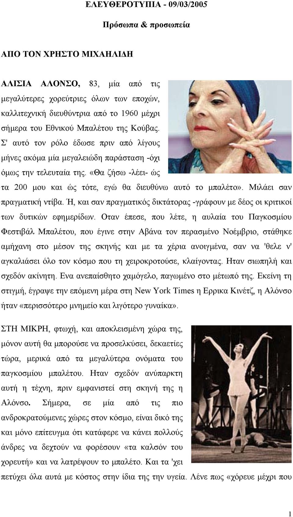 «Θα ζήσω -λέει- ώς τα 200 µου και ώς τότε, εγώ θα διευθύνω αυτό το µπαλέτο». Μιλάει σαν πραγµατική ντίβα. Ή, και σαν πραγµατικός δικτάτορας -γράφουν µε δέος οι κριτικοί των δυτικών εφηµερίδων.