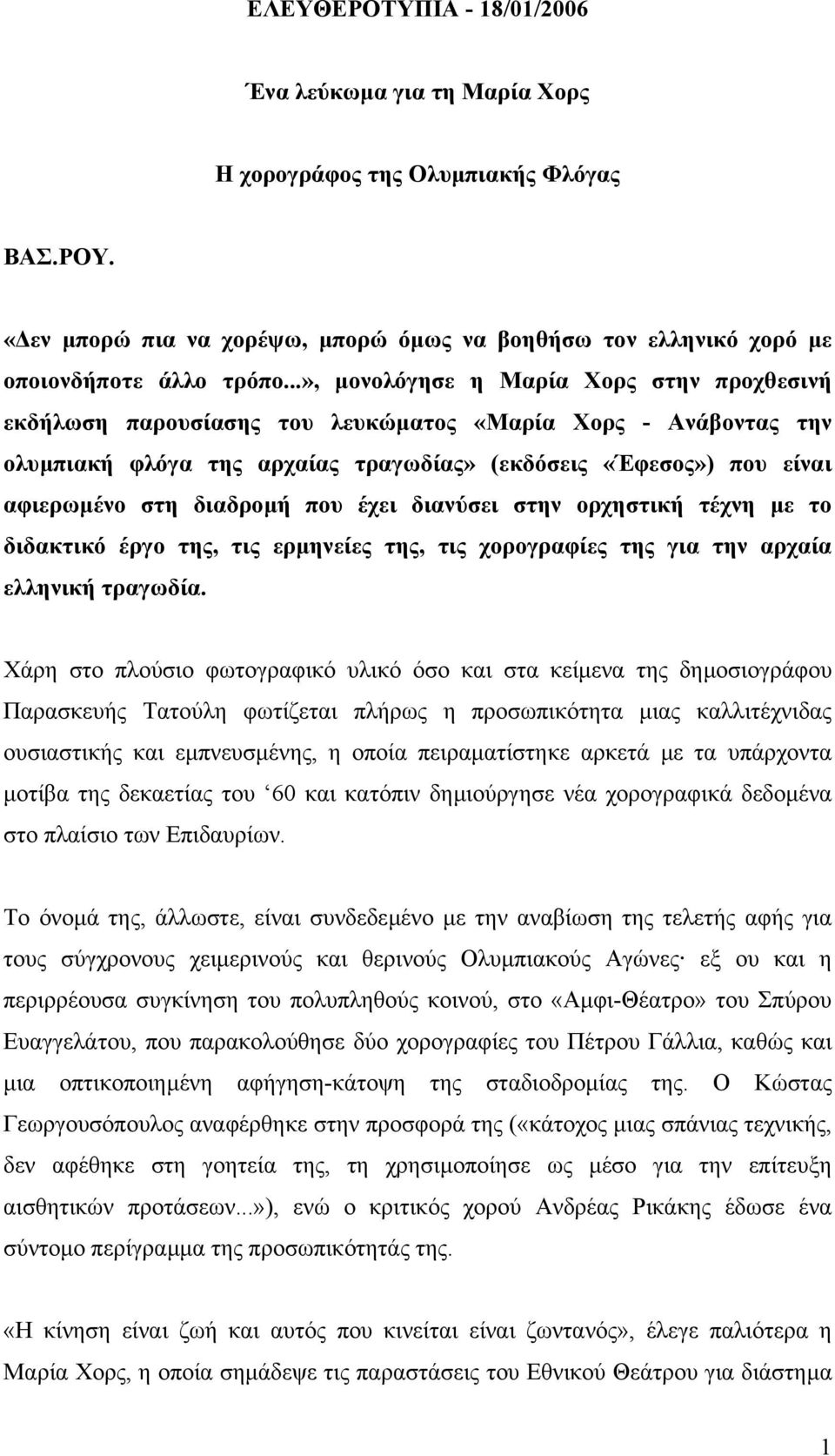 διαδροµή που έχει διανύσει στην ορχηστική τέχνη µε το διδακτικό έργο της, τις ερµηνείες της, τις χορογραφίες της για την αρχαία ελληνική τραγωδία.