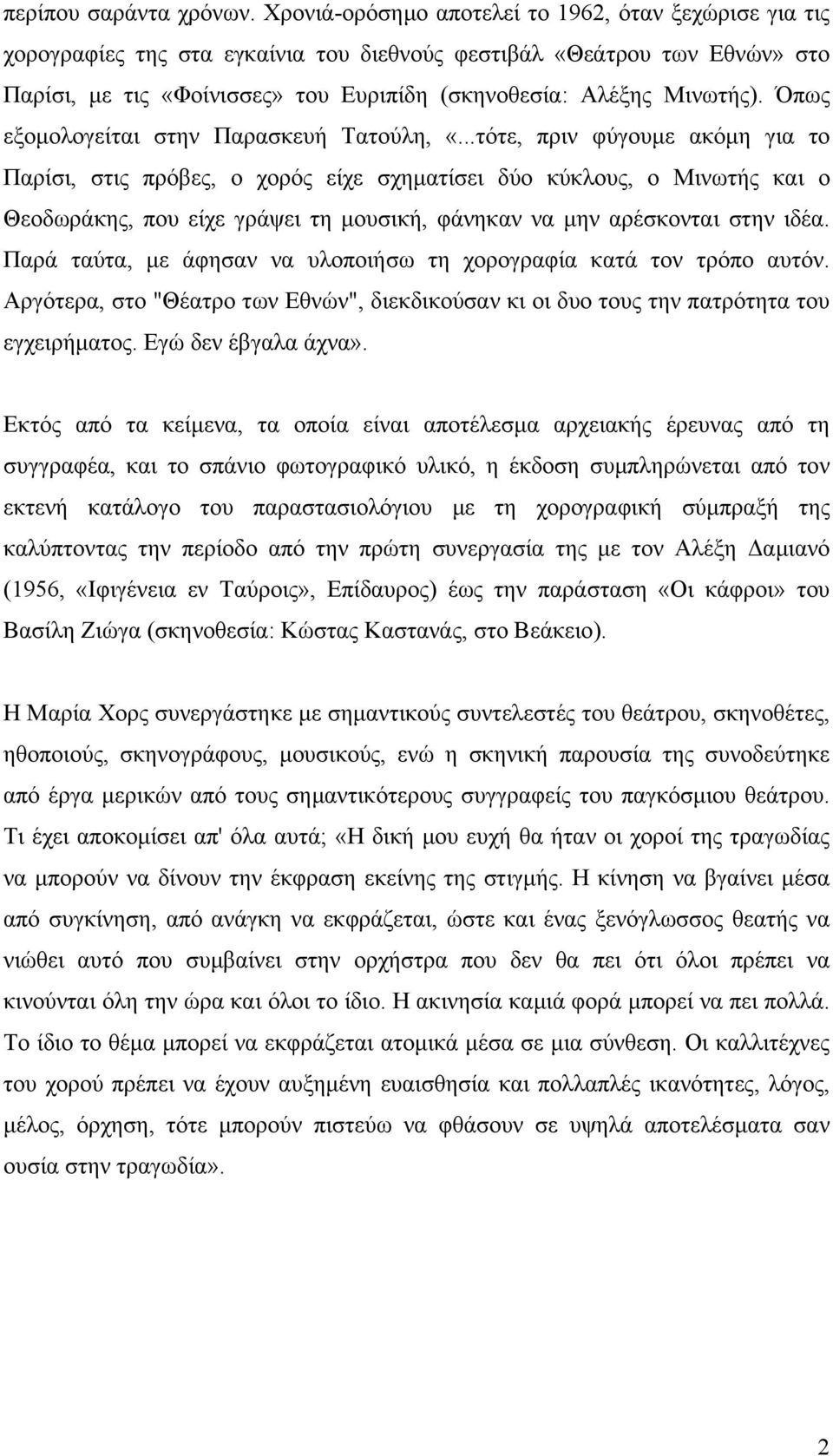 Όπως εξοµολογείται στην Παρασκευή Τατούλη, «.