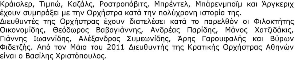 Διευθυντές της Ορχήστρας έχουν διατελέσει κατά το παρελθόν οι Φιλοκτήτης Οικονομίδης, Θεόδωρος Βαβαγιάννης,