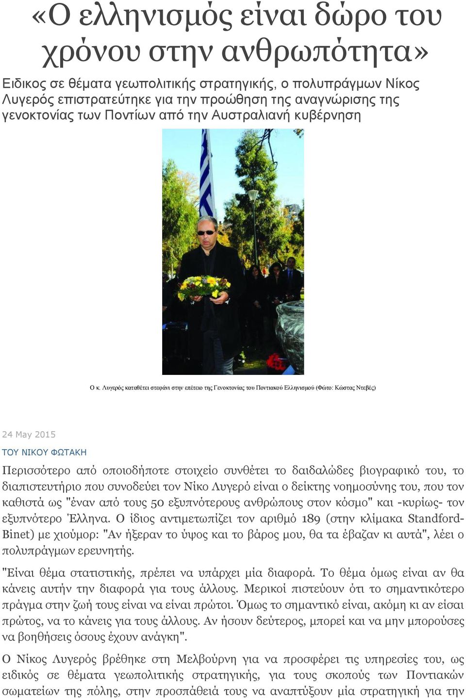 Λυγερός καταθέτει στεφάνι στην επέτειο της Γενοκτονίας του Ποντιακού Ελληνισμού (Φώτο: Κώστας Ντεβές) 24 May 2015 ΤΟΥ ΝΙΚΟΥ ΦΩΤΑΚΗ Περισσότερο από οποιοδήποτε στοιχείο συνθέτει το δαιδαλώδες