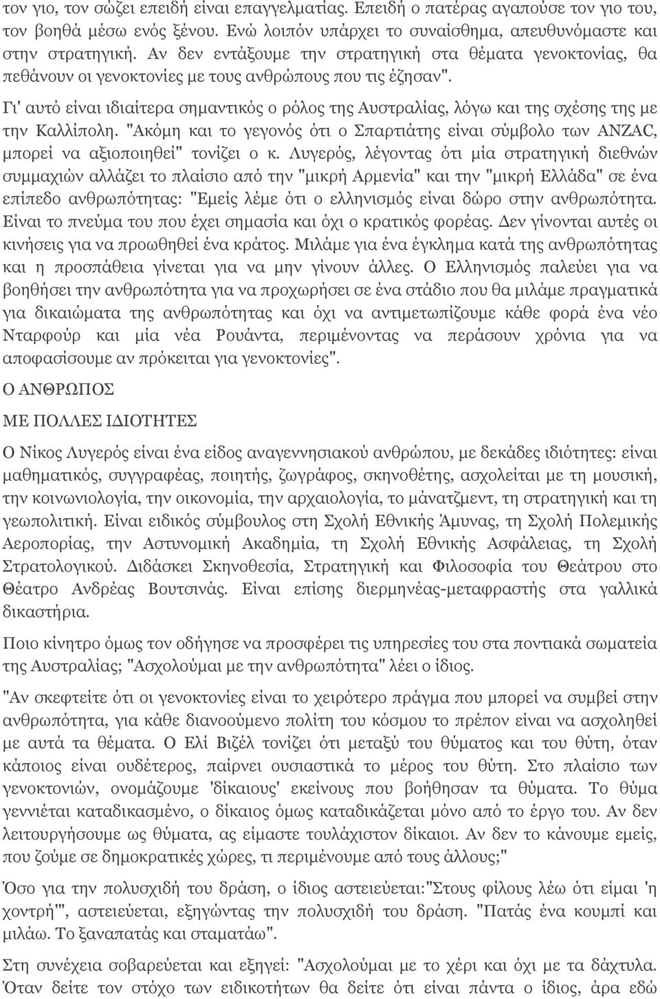 Γι' αυτό είναι ιδιαίτερα σημαντικός ο ρόλος της Αυστραλίας, λόγω και της σχέσης της με την Καλλίπολη.