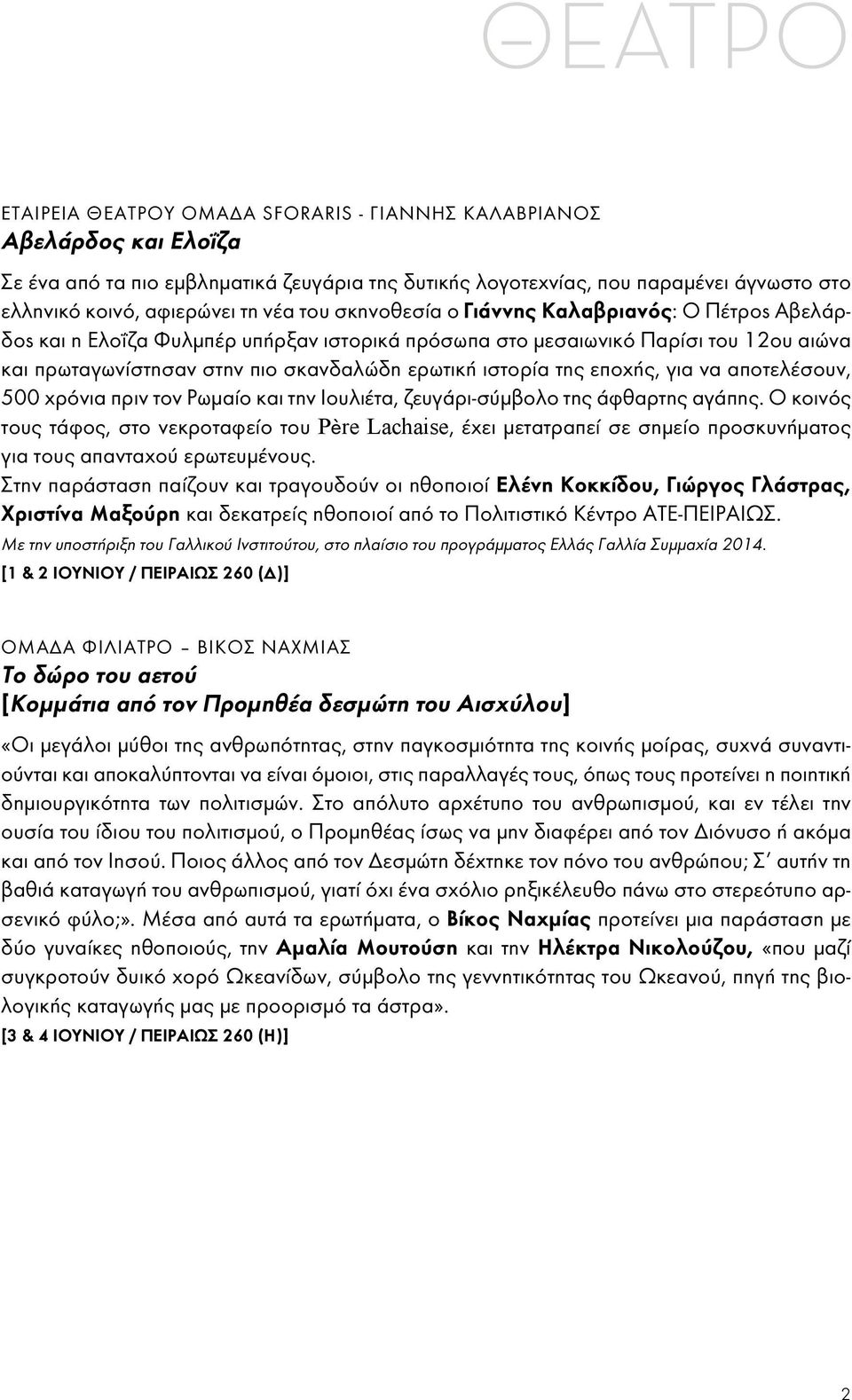 εποχής, για να αποτελέσουν, 500 χρόνια πριν τον ρωμαίο και την ιουλιέτα, ζευγάρι-σύμβολο της άφθαρτης αγάπης.