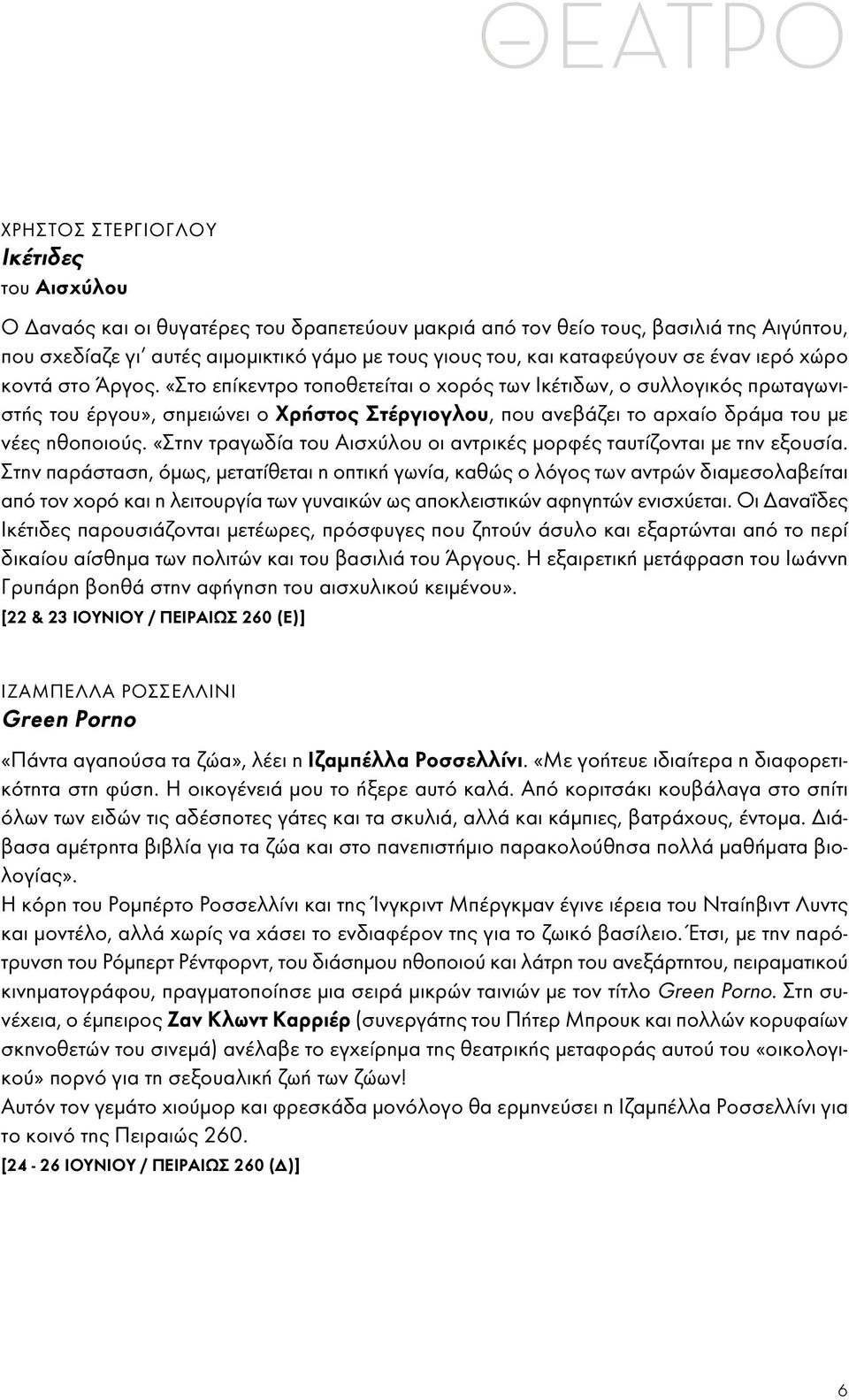 «Στο επίκεντρο τοποθετείται ο χορός των ικέτιδων, ο συλλογικός πρωταγωνιστής του έργου», σημειώνει ο Χρήστος ςτέργιογλου, που ανεβάζει το αρχαίο δράμα του με νέες ηθοποιούς.