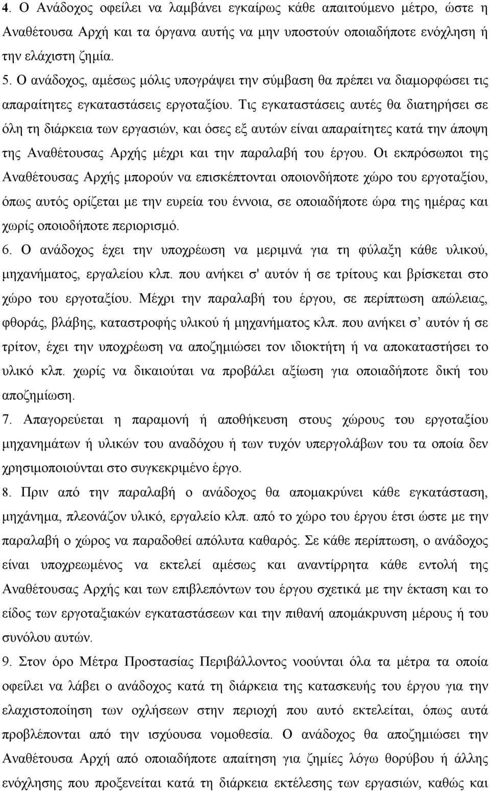 Τις εγκαταστάσεις αυτές θα διατηρήσει σε όλη τη διάρκεια των εργασιών, και όσες εξ αυτών είναι απαραίτητες κατά την άποψη της Αναθέτουσας Αρχής µέχρι και την παραλαβή του έργου.