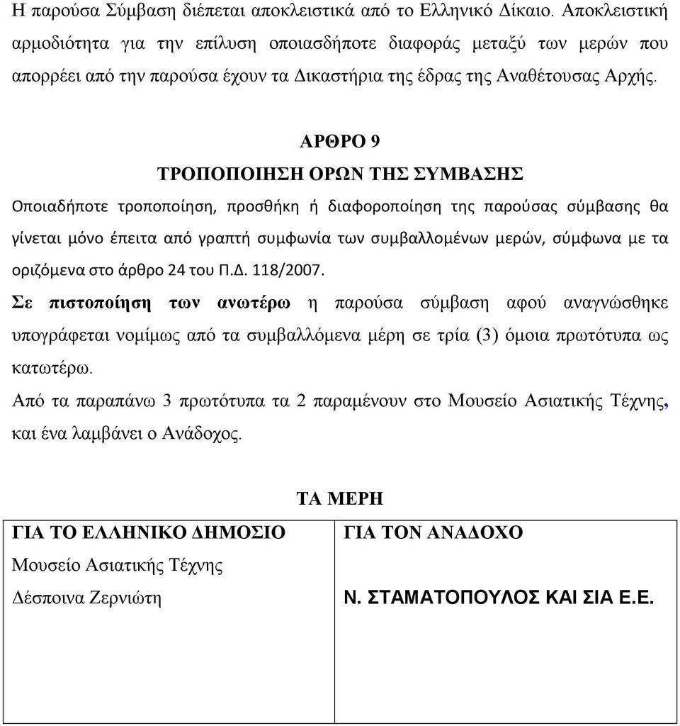 ΑΡΘΡΟ 9 ΤΡΟΠΟΠΟΙΗΣΗ ΟΡΩΝ ΤΗΣ ΣΥΜΒΑΣΗΣ Οποιαδήποτε τροποποίηση, προσθήκη ή διαφοροποίηση της παρούσας σύμβασης θα γίνεται μόνο έπειτα από γραπτή συμφωνία των συμβαλλομένων μερών, σύμφωνα με τα