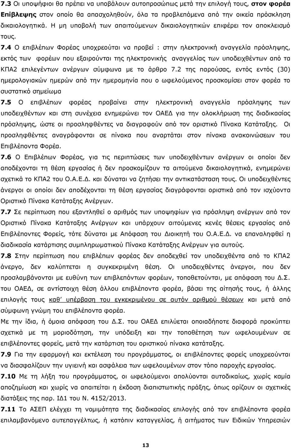 4 Ο επιβλέπων Φορέας υποχρεούται να προβεί : στην ηλεκτρονική αναγγελία πρόσληψης, εκτός των φορέων που εξαιρούνται της ηλεκτρονικής αναγγελίας των υποδειχθέντων από τα ΚΠΑ2 επιλεγέντων ανέργων