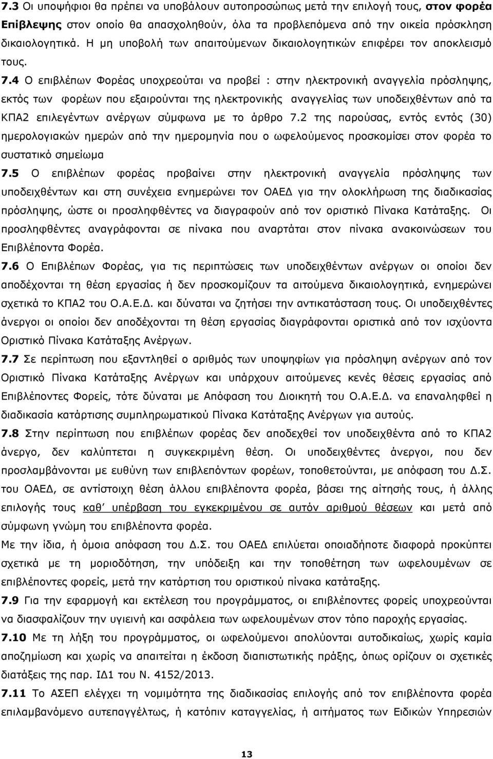 4 Ο επιβλέπων Φορέας υποχρεούται να προβεί : στην ηλεκτρονική αναγγελία πρόσληψης, εκτός των φορέων που εξαιρούνται της ηλεκτρονικής αναγγελίας των υποδειχθέντων από τα ΚΠΑ2 επιλεγέντων ανέργων