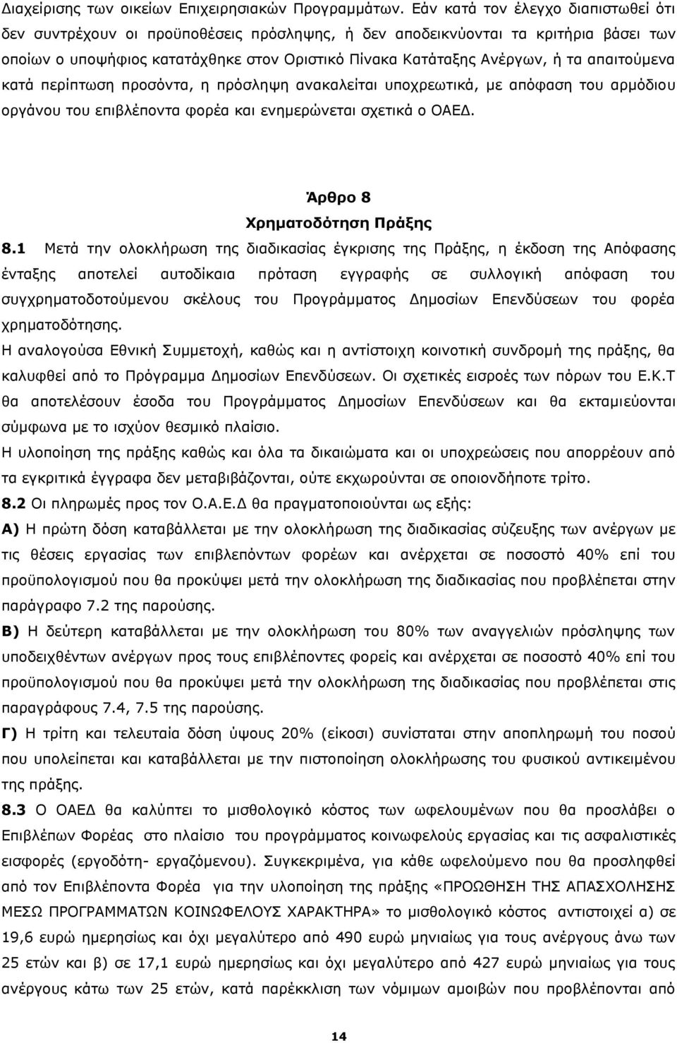 απαιτούμενα κατά περίπτωση προσόντα, η πρόσληψη ανακαλείται υποχρεωτικά, με απόφαση του αρμόδιου οργάνου του επιβλέποντα φορέα και ενημερώνεται σχετικά ο ΟΑΕΔ. Άρθρο 8 Χρηματοδότηση Πράξης 8.