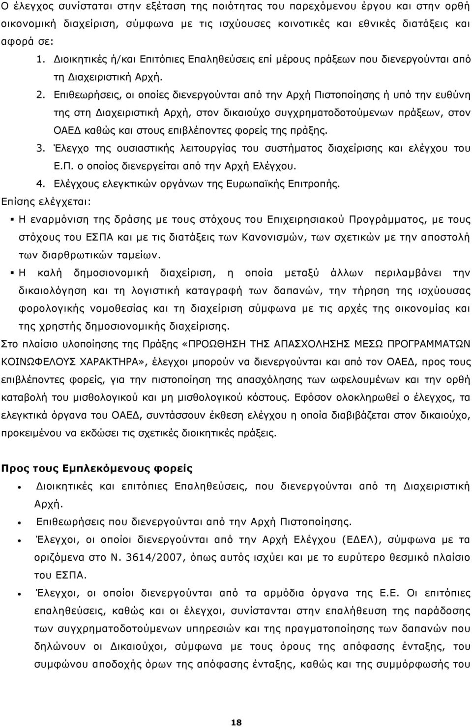 Επιθεωρήσεις, οι οποίες διενεργούνται από την Αρχή Πιστοποίησης ή υπό την ευθύνη της στη Διαχειριστική Αρχή, στον δικαιούχο συγχρηματοδοτούμενων πράξεων, στον ΟΑΕΔ καθώς και στους επιβλέποντες φορείς