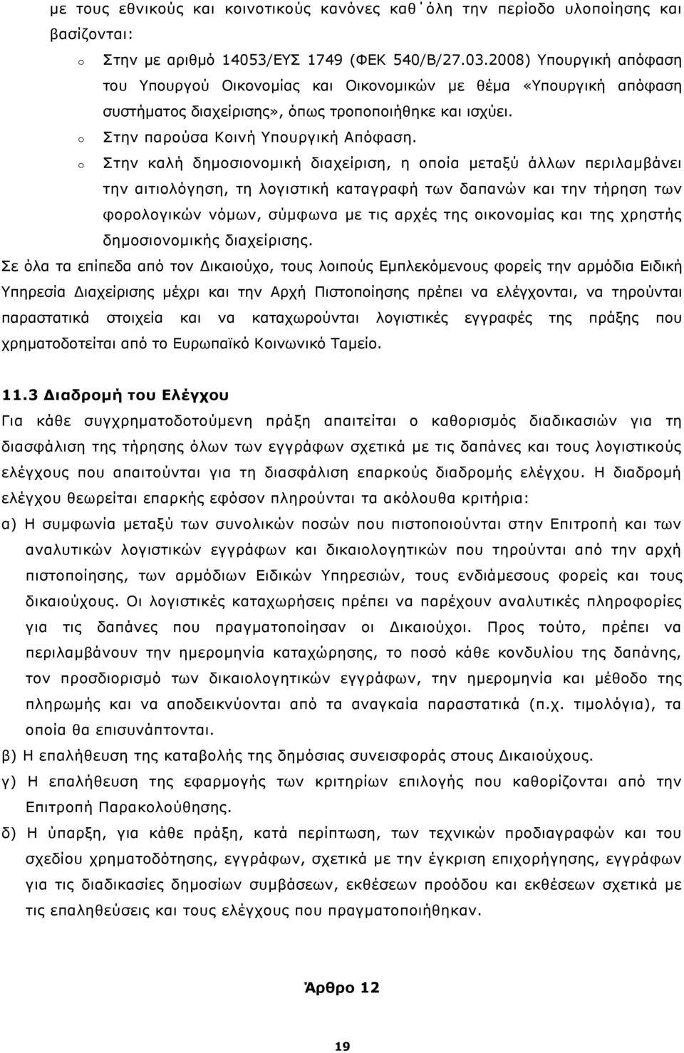 o Στην καλή δημοσιονομική διαχείριση, η οποία μεταξύ άλλων περιλαμβάνει την αιτιολόγηση, τη λογιστική καταγραφή των δαπανών και την τήρηση των φορολογικών νόμων, σύμφωνα με τις αρχές της οικονομίας