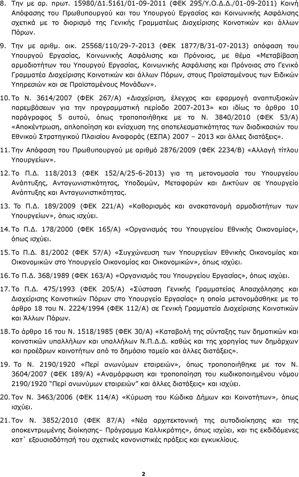 Δ./01-09-2011) Κοινή Απόφασης του Πρωθυπουργού και του Υπουργού Εργασίας και Κοινωνικής Ασφάλισης σχετικά με το διορισμό της Γενικής Γραμματέως Διαχείρισης Κοινοτικών και άλλων Πόρων. 9. Την με αριθμ.