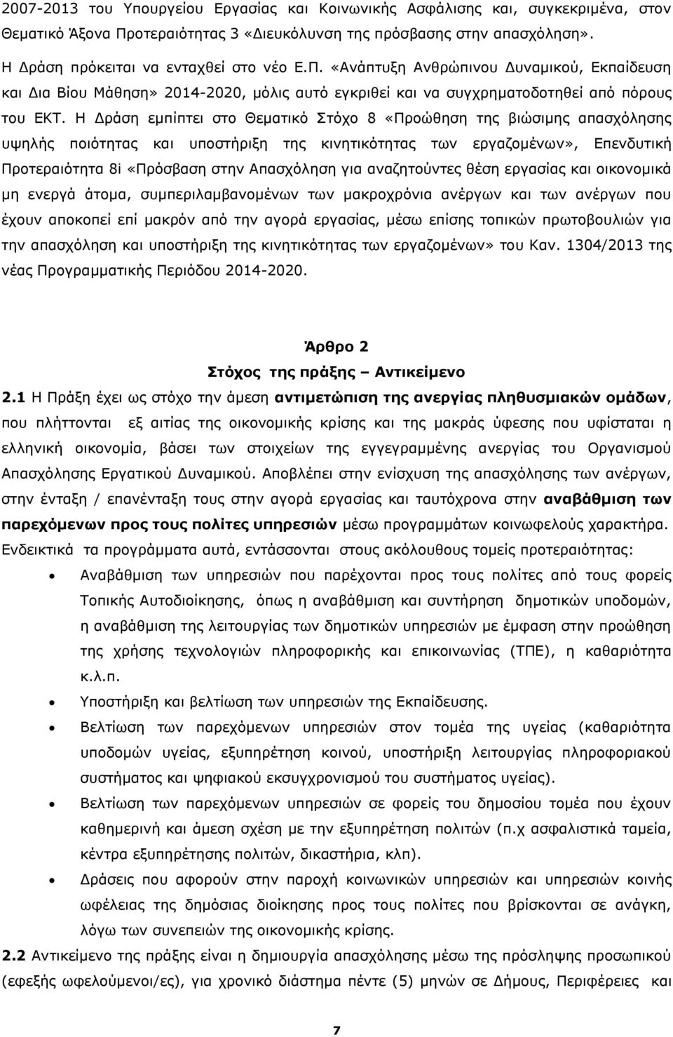 Η Δράση εμπίπτει στο Θεματικό Στόχο 8 «Προώθηση της βιώσιμης απασχόλησης υψηλής ποιότητας και υποστήριξη της κινητικότητας των εργαζομένων», Επενδυτική Προτεραιότητα 8i «Πρόσβαση στην Απασχόληση για