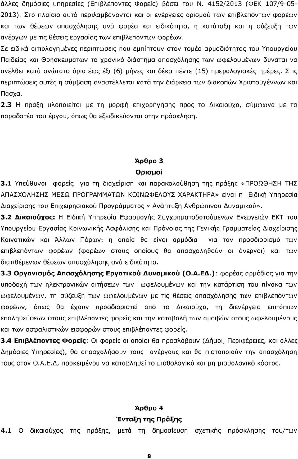 επιβλεπόντων φορέων.