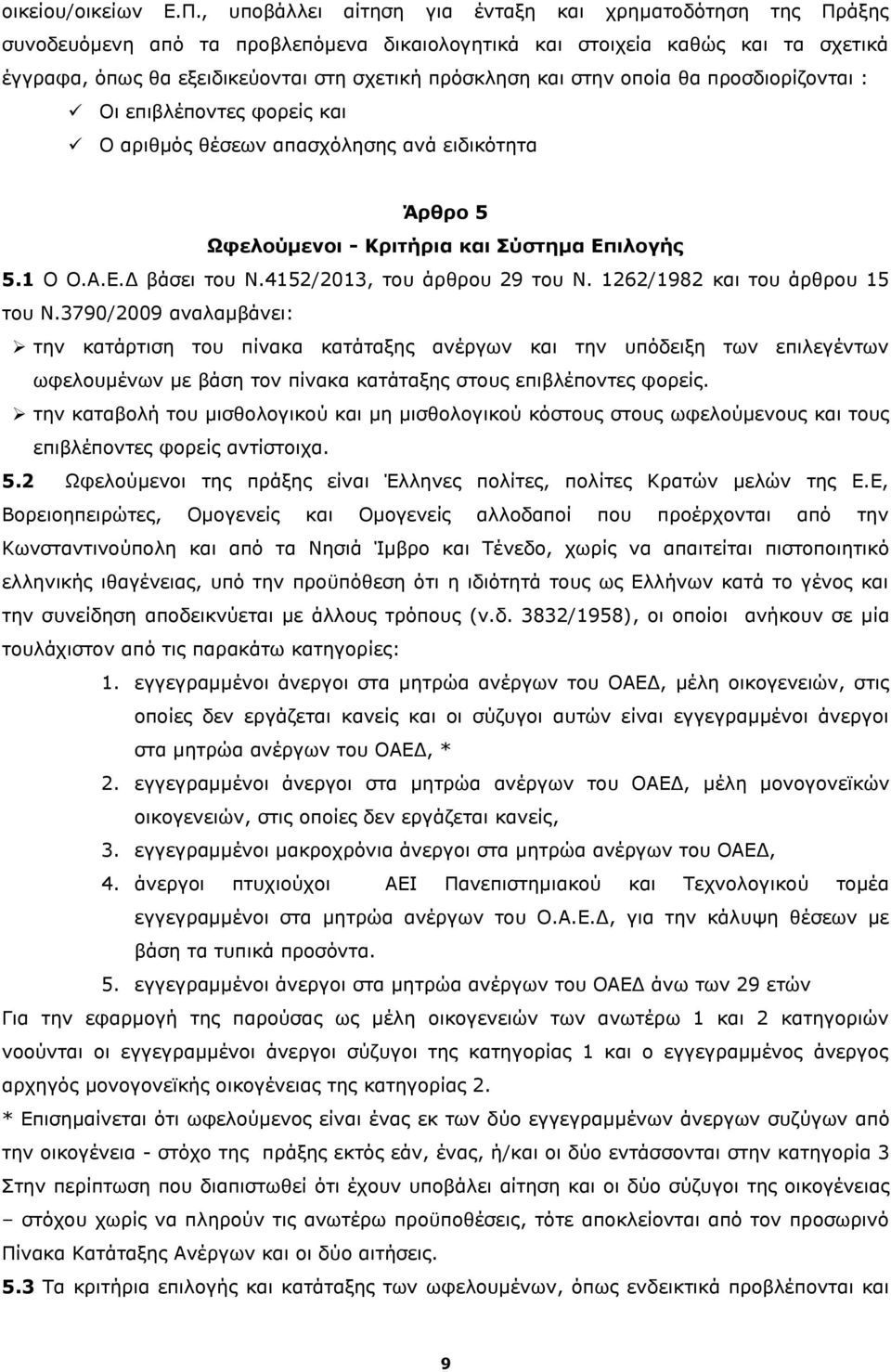 στην οποία θα προσδιορίζονται : Οι επιβλέποντες φορείς και Ο αριθμός θέσεων απασχόλησης ανά ειδικότητα Άρθρο 5 Ωφελούμενοι - Κριτήρια και Σύστημα Επιλογής 5.1 O Ο.Α.Ε.Δ βάσει του Ν.