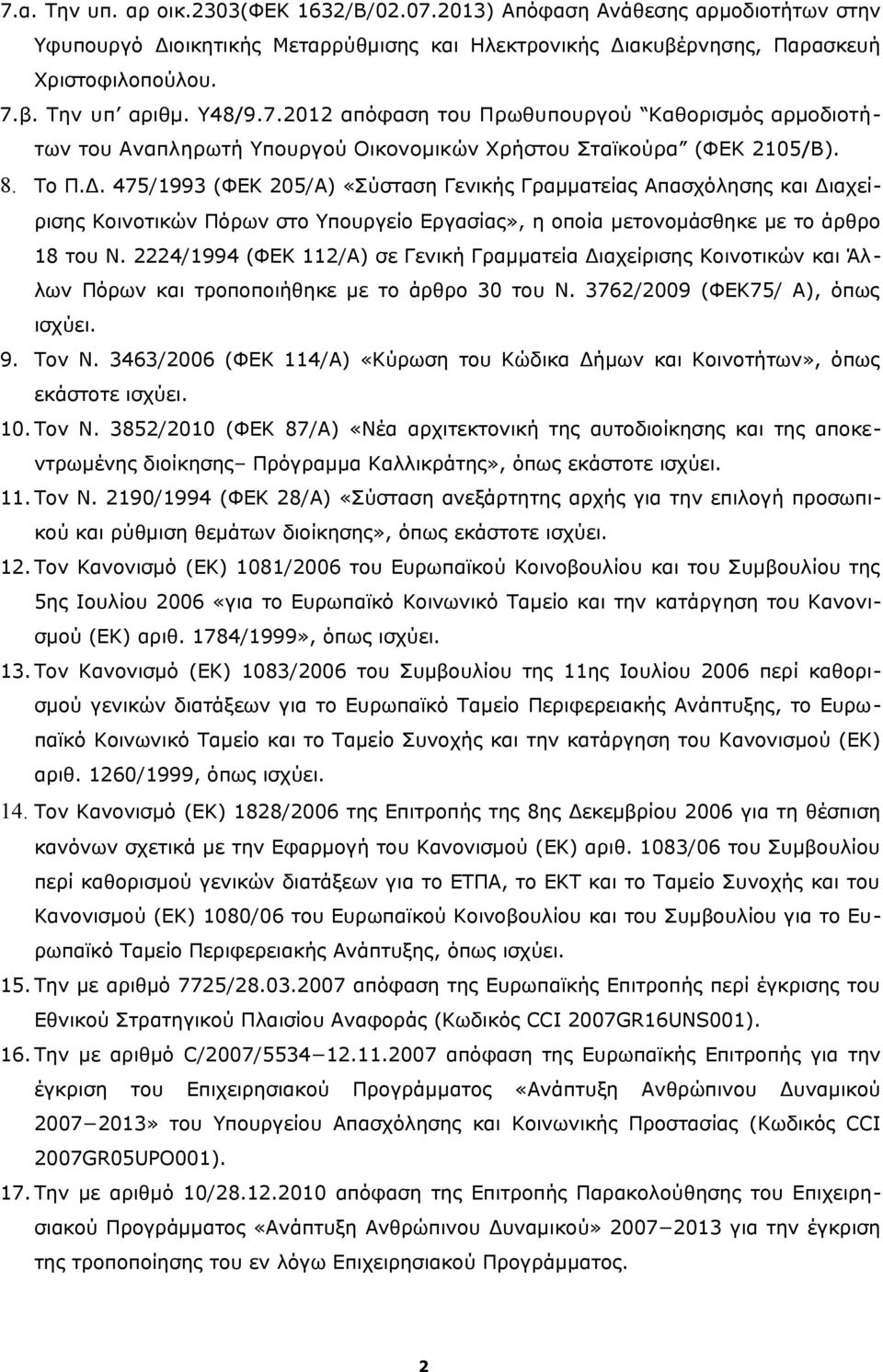 475/1993 (ΦΕΚ 205/Α) «Σύσταση Γενικής Γραμματείας Απασχόλησης και Διαχείρισης Κοινοτικών Πόρων στο Υπουργείο Εργασίας», η οποία μετονομάσθηκε με το άρθρο 18 του Ν.