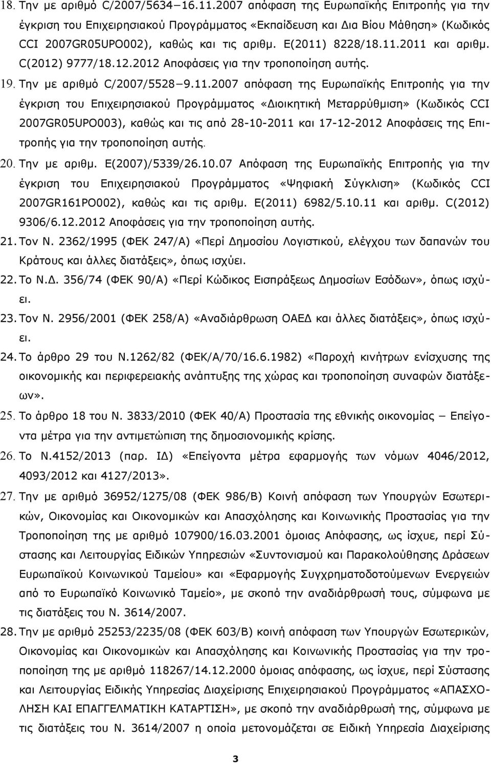 C(2012) 9777/18.12.2012 Αποφάσεις για την τροποποίηση αυτής. 19. Την με αριθμό C/2007/5528 9.11.