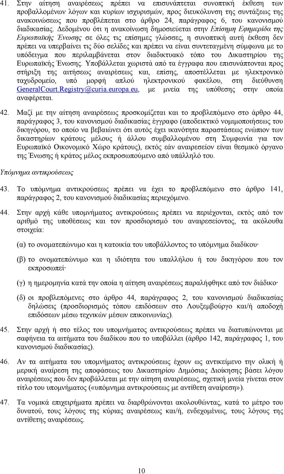 Δεδομένου ότι η ανακοίνωση δημοσιεύεται στην Επίσημη Εφημερίδα της Ευρωπαϊκής Ένωσης σε όλες τις επίσημες γλώσσες, η συνοπτική αυτή έκθεση δεν πρέπει να υπερβαίνει τις δύο σελίδες και πρέπει να είναι