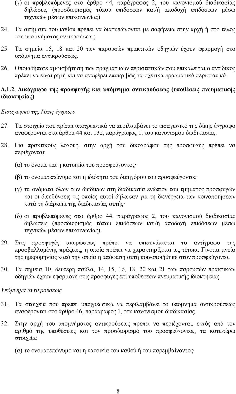 Τα σημεία 15, 18 και 20 των παρουσών πρακτικών οδηγιών έχουν εφαρμογή στο υπόμνημα αντικρούσεως. 26.