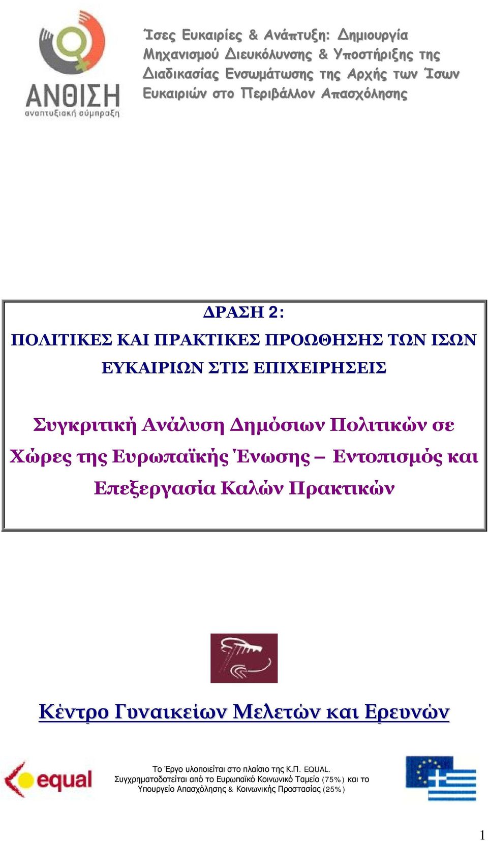 Πολιτικών σε Χώρες της Ευρωπαϊκής Ένωσης Εντοπισμός και Επεξεργασία Καλών Πρακτικών Κέντρο Γυναικείων Μελετών και Ερευνών Το Έργο