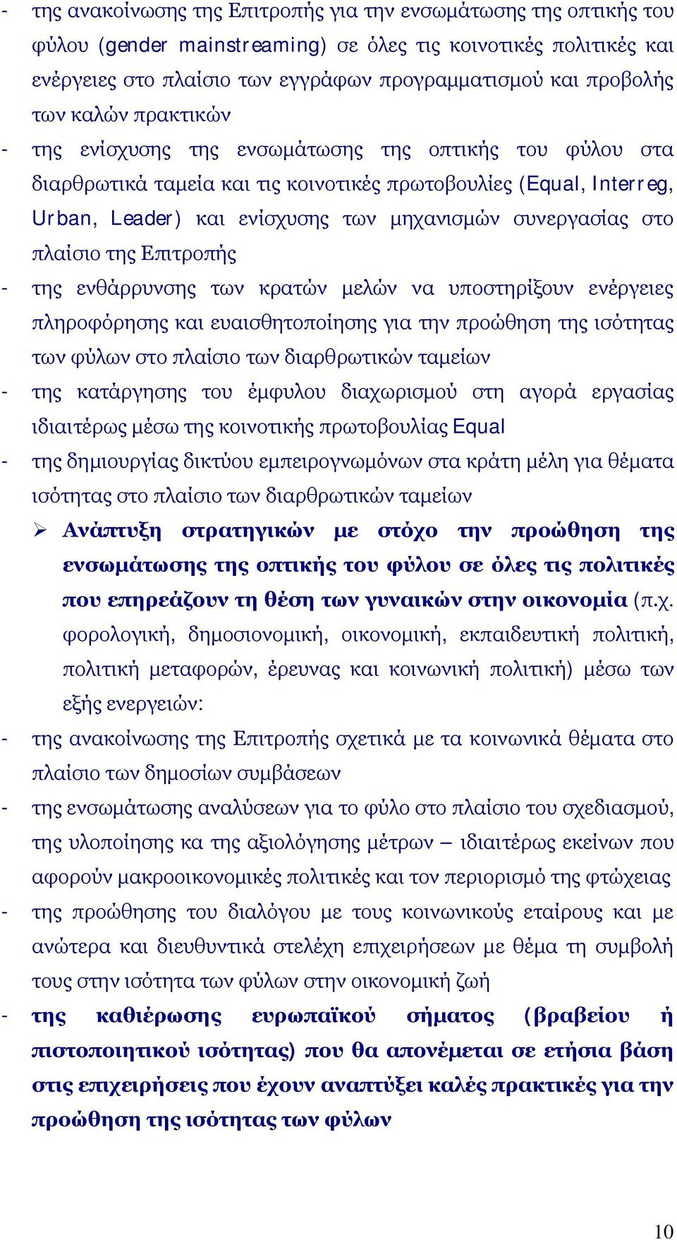 συνεργασίας στο πλαίσιο της Επιτροπής - της ενθάρρυνσης των κρατών μελών να υποστηρίξουν ενέργειες πληροφόρησης και ευαισθητοποίησης για την προώθηση της ισότητας των φύλων στο πλαίσιο των