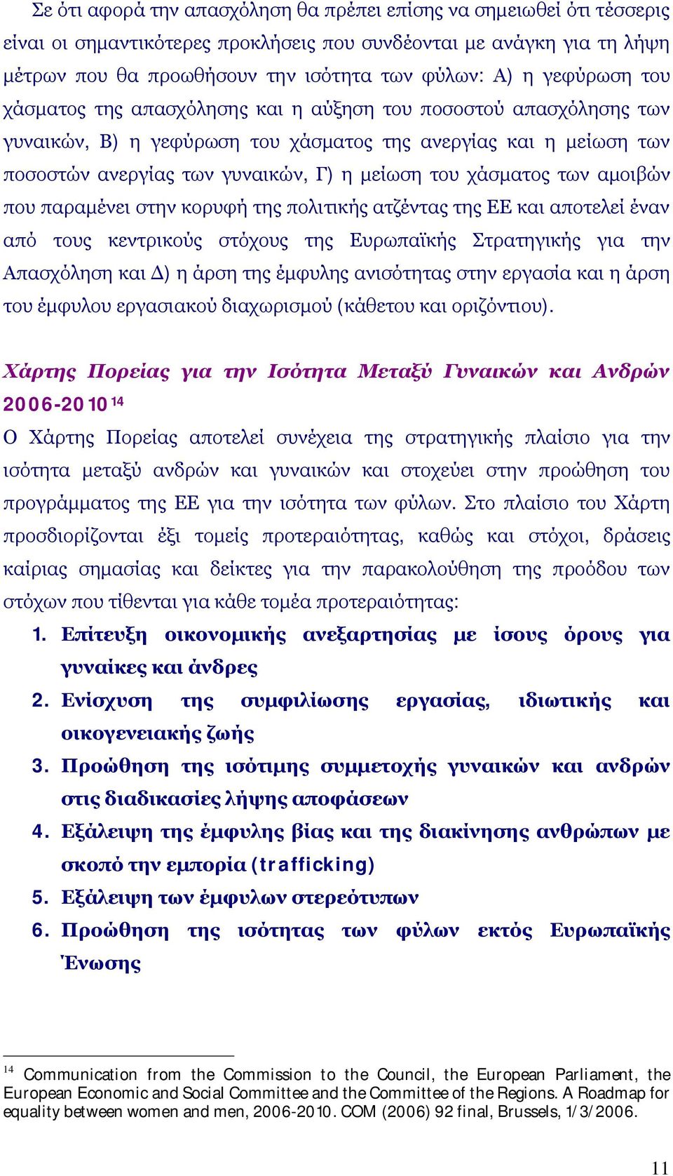 χάσματος των αμοιβών που παραμένει στην κορυφή της πολιτικής ατζέντας της ΕΕ και αποτελεί έναν από τους κεντρικούς στόχους της Ευρωπαϊκής Στρατηγικής για την Απασχόληση και Δ) η άρση της έμφυλης