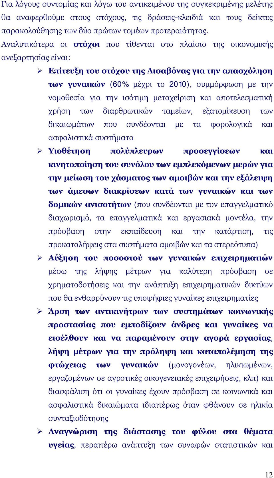 για την ισότιμη μεταχείριση και αποτελεσματική χρήση των διαρθρωτικών ταμείων, εξατομίκευση των δικαιωμάτων που συνδέονται με τα φορολογικά και ασφαλιστικά συστήματα Υιοθέτηση πολύπλευρων