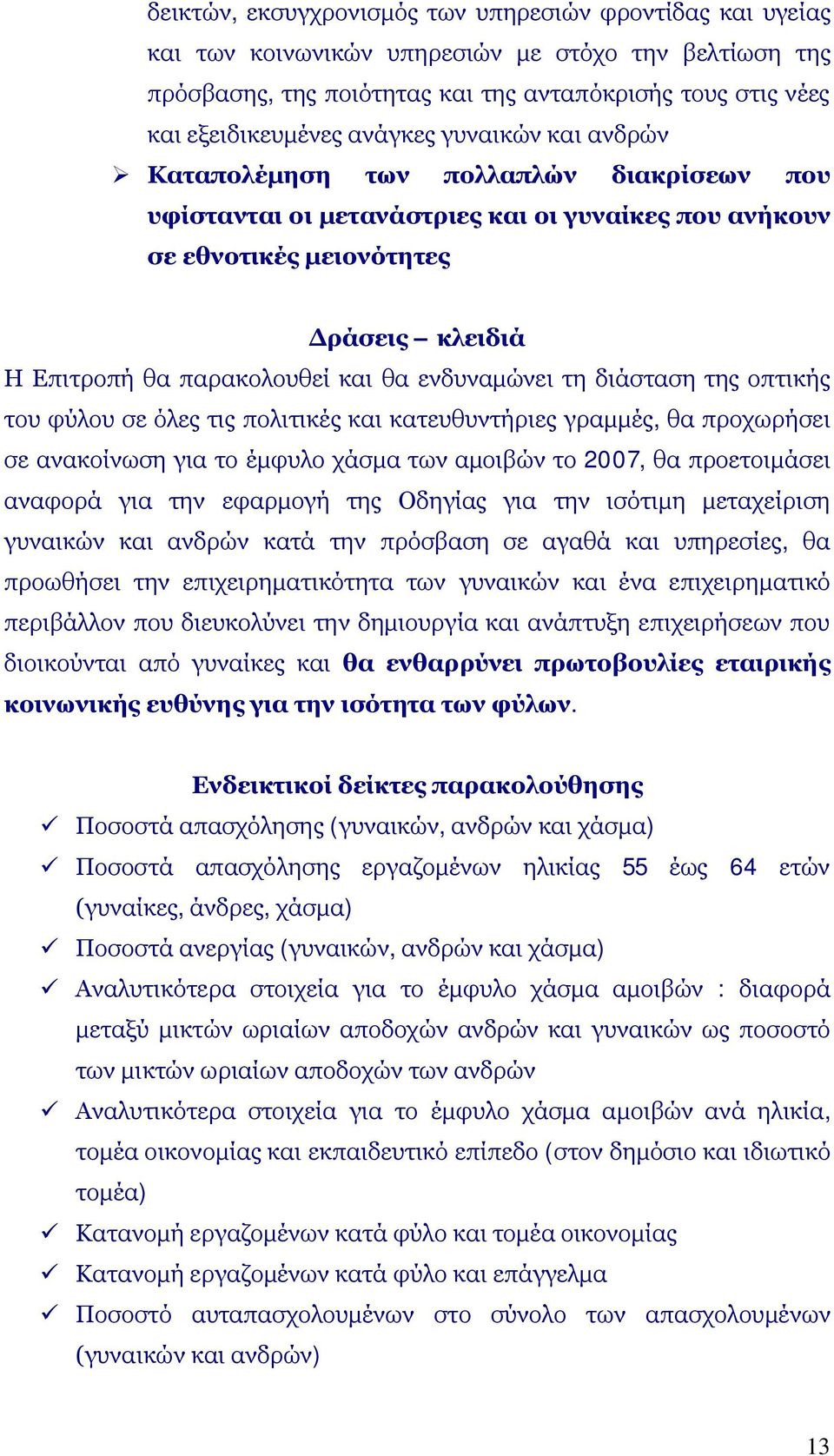 ενδυναμώνει τη διάσταση της οπτικής του φύλου σε όλες τις πολιτικές και κατευθυντήριες γραμμές, θα προχωρήσει σε ανακοίνωση για το έμφυλο χάσμα των αμοιβών το 2007, θα προετοιμάσει αναφορά για την