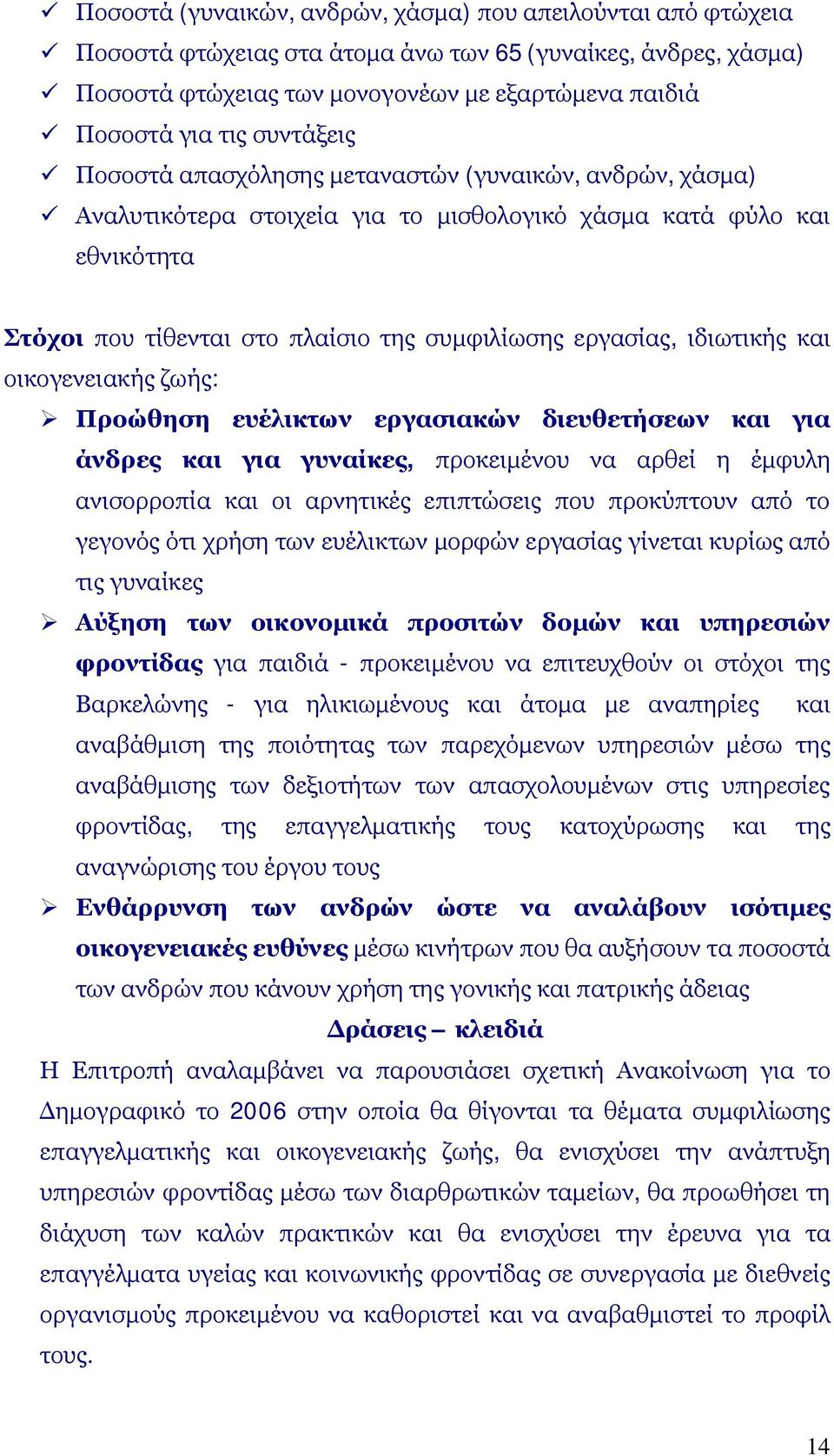 εργασίας, ιδιωτικής και οικογενειακής ζωής: Προώθηση ευέλικτων εργασιακών διευθετήσεων και για άνδρες και για γυναίκες, προκειμένου να αρθεί η έμφυλη ανισορροπία και οι αρνητικές επιπτώσεις που