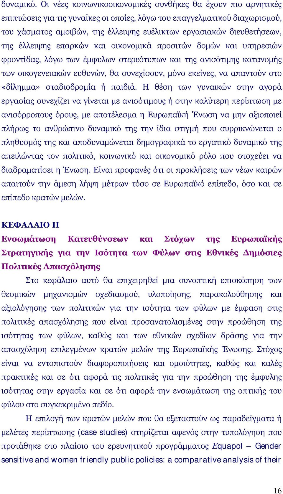 διευθετήσεων, της έλλειψης επαρκών και οικονομικά προσιτών δομών και υπηρεσιών φροντίδας, λόγω των έμφυλων στερεότυπων και της ανισότιμης κατανομής των οικογενειακών ευθυνών, θα συνεχίσουν, μόνο