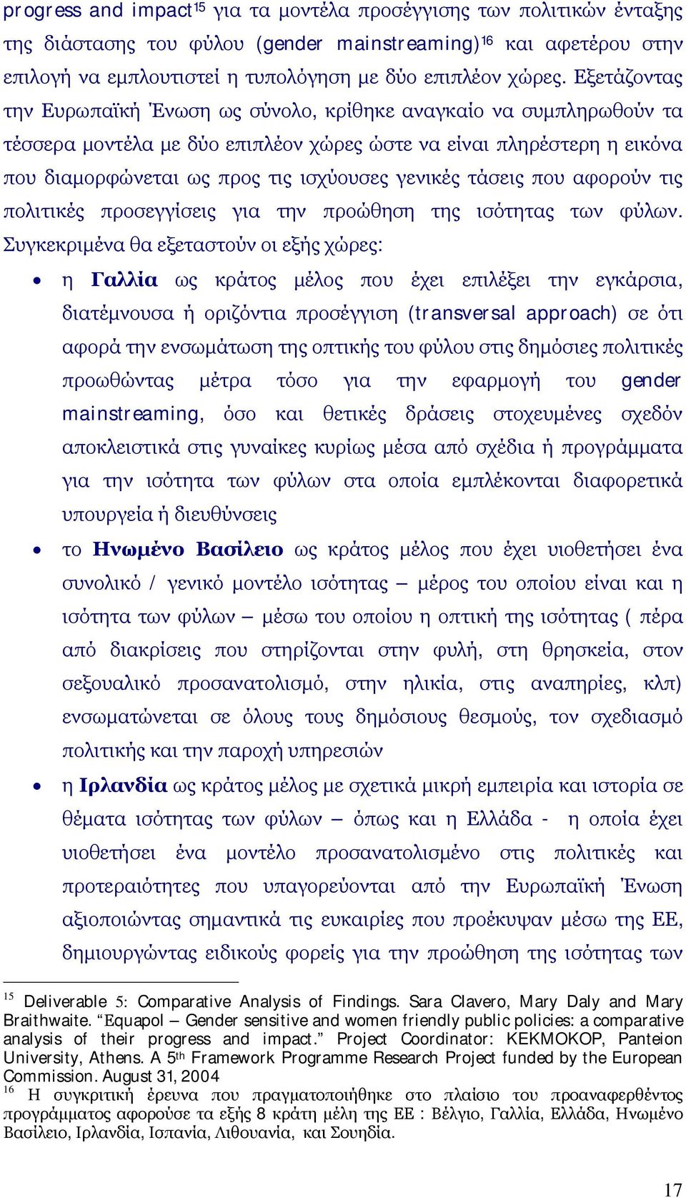 τάσεις που αφορούν τις πολιτικές προσεγγίσεις για την προώθηση της ισότητας των φύλων.