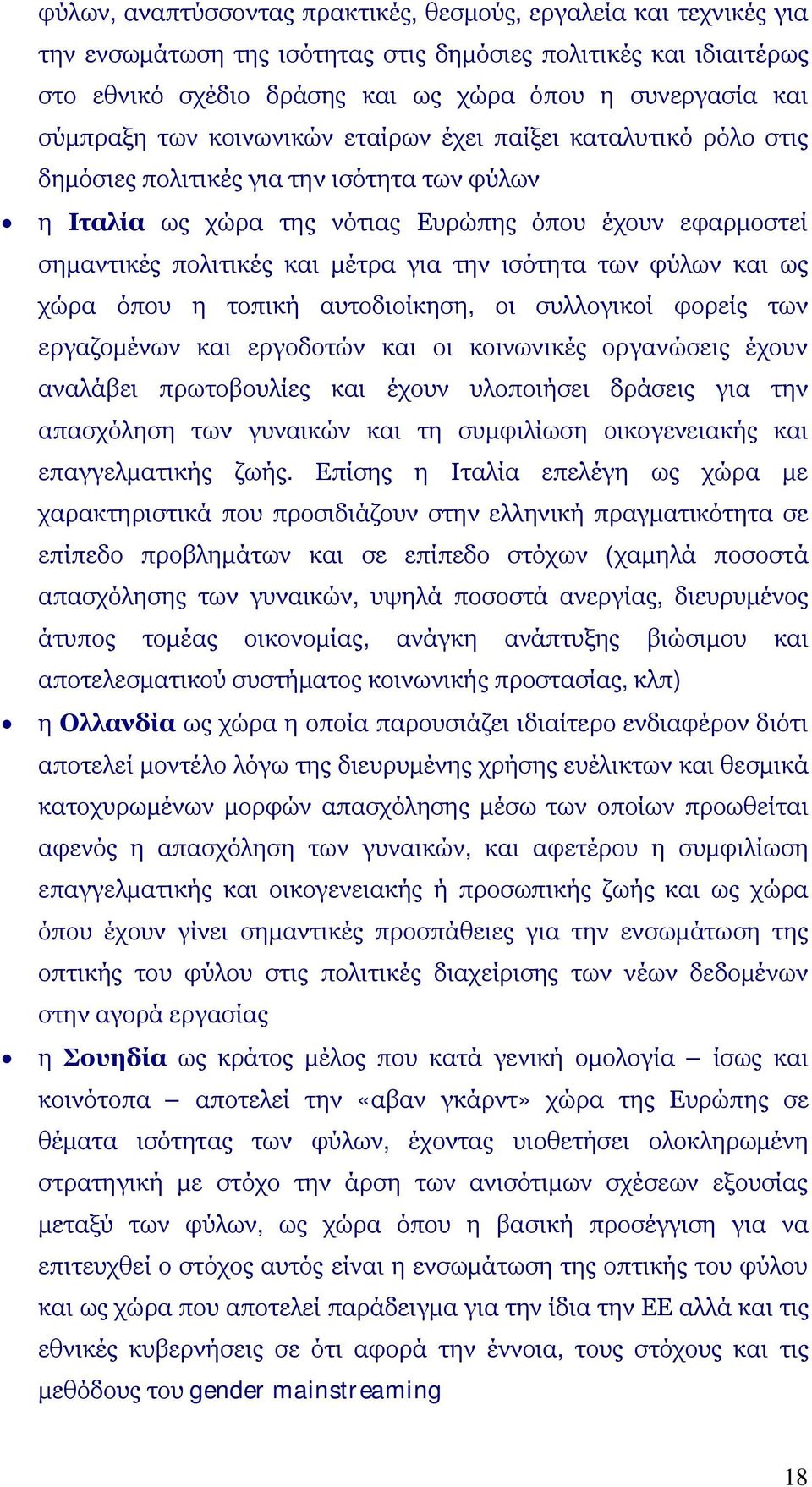 για την ισότητα των φύλων και ως χώρα όπου η τοπική αυτοδιοίκηση, οι συλλογικοί φορείς των εργαζομένων και εργοδοτών και οι κοινωνικές οργανώσεις έχουν αναλάβει πρωτοβουλίες και έχουν υλοποιήσει