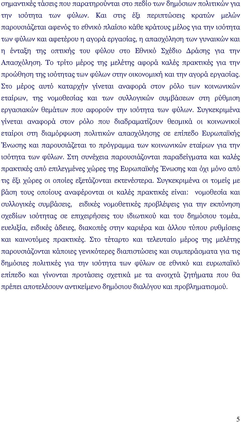 οπτικής του φύλου στο Εθνικό Σχέδιο Δράσης για την Απασχόληση. Το τρίτο μέρος της μελέτης αφορά καλές πρακτικές για την προώθηση της ισότητας των φύλων στην οικονομική και την αγορά εργασίας.