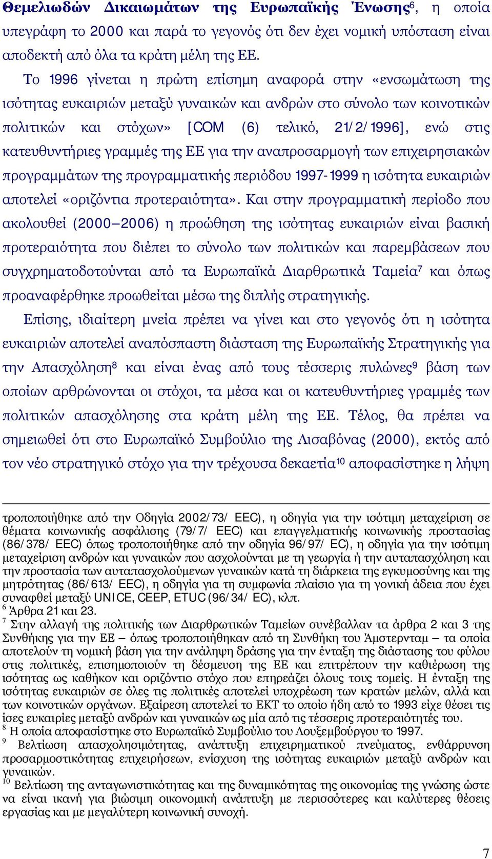 κατευθυντήριες γραμμές της ΕΕ για την αναπροσαρμογή των επιχειρησιακών προγραμμάτων της προγραμματικής περιόδου 1997-1999 η ισότητα ευκαιριών αποτελεί «οριζόντια προτεραιότητα».