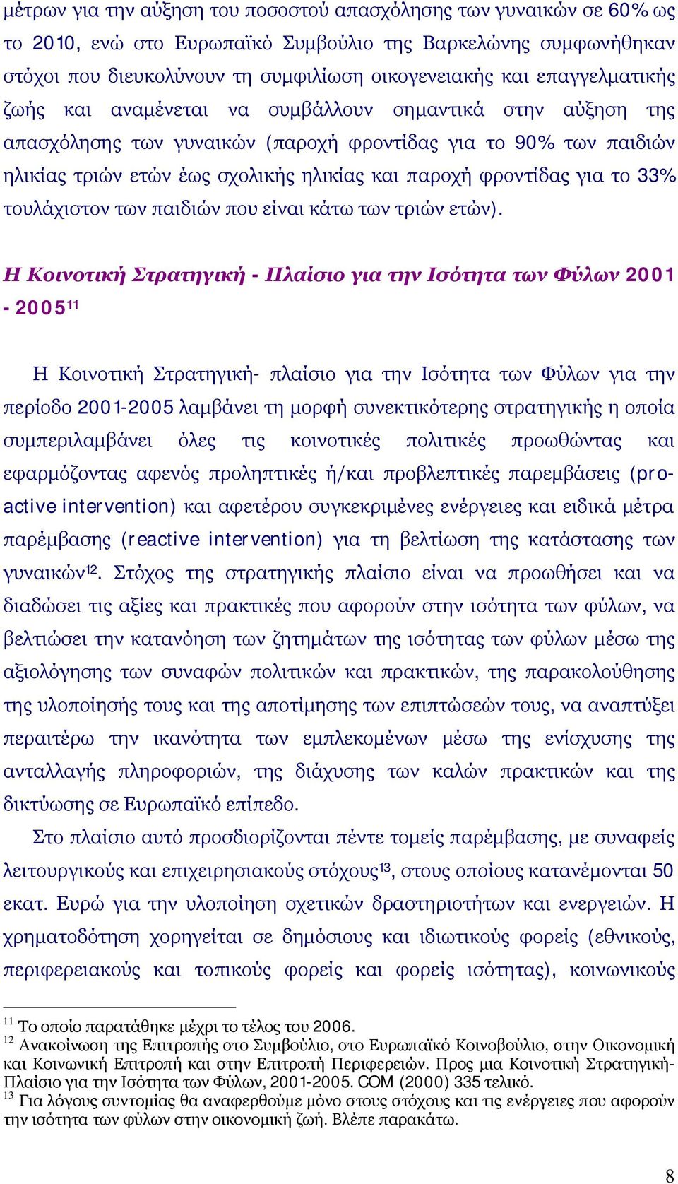 φροντίδας για το 33% τουλάχιστον των παιδιών που είναι κάτω των τριών ετών).