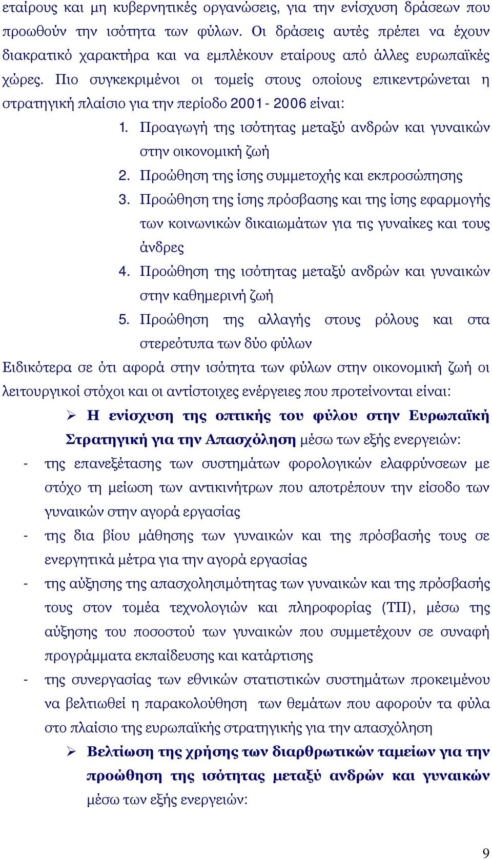 Πιο συγκεκριμένοι οι τομείς στους οποίους επικεντρώνεται η στρατηγική πλαίσιο για την περίοδο 2001-2006 είναι: 1. Προαγωγή της ισότητας μεταξύ ανδρών και γυναικών στην οικονομική ζωή 2.